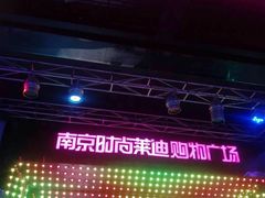 -南京时尚莱迪购物广场(正洪街店)