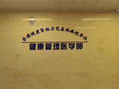 -上海市东方医院南院体检中心