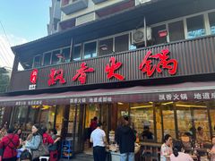 -飘香火锅(玉林西路店)