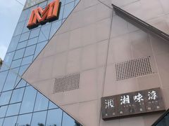 -湘味淳(千禧街店)