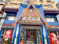 -通海俄式烧烤·俄罗斯大串(嵩山路店)