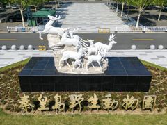 -秦皇岛野生动物园
