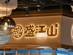 -盛江山自助料理·惠享店(千峰南路店)