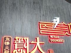 -大隐·成都火锅Bistro(合生麒麟新天地店)