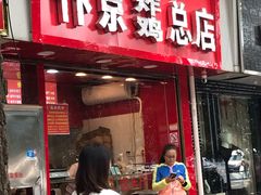 门面-阿捡忭京炸鸡(韭菜园总店)
