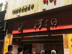 门面-阿吉仔(大元路店)