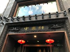 门面-申粤轩酒楼·三十年粤菜经典(丁香花园店)