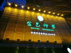 -金色印象·HiFi影音·按摩足疗PLUS(黄泥磅店)