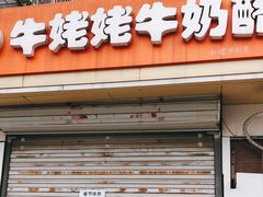 门面-牛姥姥牛奶酪