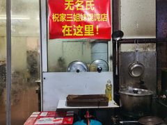 -无名氏宵夜小摊(祝家三姐妹馄饨店)