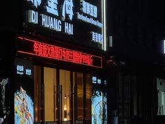 -帝皇海海鲜豆捞(桐泾商务广场店)