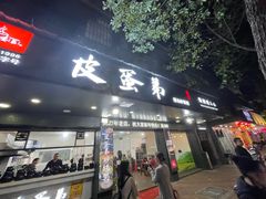 门面-皮蛋弟砂锅店(总店)