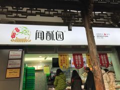 门面-闻酥园(青羊区文殊坊店)
