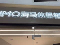 -HIMO海马体照相馆(杭州西溪印象城店)