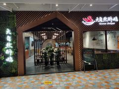 门面-大自然醉鹅·铁锅火焰鹅(上海联洋店)
