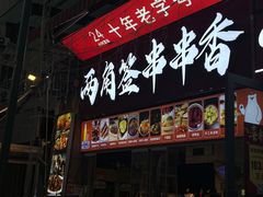 -两角签串串香十一年老字号(机场路店)