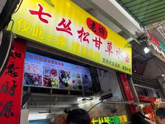 -老炳·七丛松甘草水果