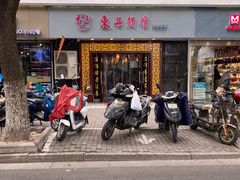 门面-东吴面馆(因果巷店)