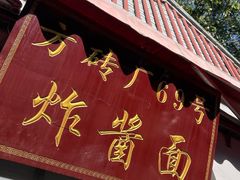 -方砖厂69号炸酱面(方砖厂胡同店)