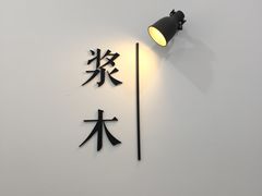 -浆木咖啡馆(湘子庙街店)