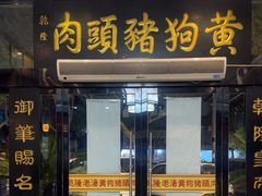 -黄狗猪头肉(运河路店)