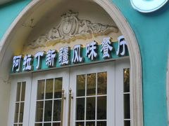 -阿拉丁新疆风味餐厅·清真(罗廊巷店)