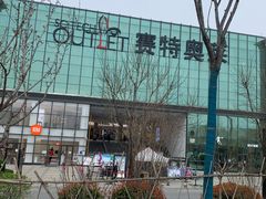 -王府井奥莱临潼小镇(临潼店)