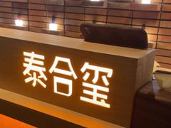 -泰合玺·精油疗愈SPA(狮山天街生活广场店)