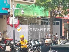 -山河屯铁锅炖·非遗铁锅炖(华强北店)