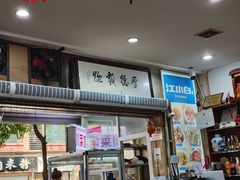 -雨田饭店