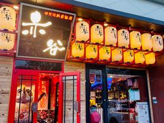 门面-赤谷和牛烧肉居酒屋(石景山店)