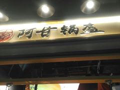 -阿甘锅盔(中关村食宝街店)