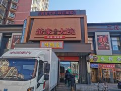 -董家大院·京味家常菜(朝丰家园店)