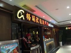 门面-格瑞欧海鲜自助烤肉火锅(光彩店)