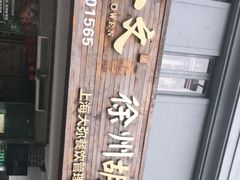 -张小文胡辣汤(龙柏新村店)