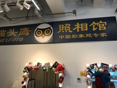 -猫头鹰照相馆(国贸店)