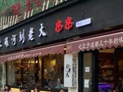 门面-水碾河刘老大串串香(水碾河路店)