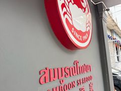 -建兴酒家(素里翁分店)