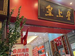 -皇上皇(北京路店)