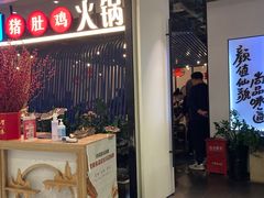 门面-尚尚仙·酸汤猪手·猪肚鸡火锅(华联万柳购物中心店)