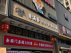 -素满香·食养自助(建邺万达店)