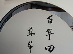 -裕苏裕兴记·三虾面面馆(苏站路店)