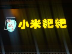 -小米粑粑(玉锦苑店)