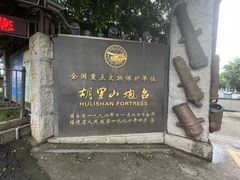 -胡里山炮台