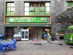 门面-古觉面片(凤城十路店)