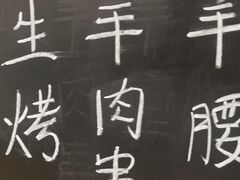 -东门口涮肉·砂锅·烤串(老门东店)