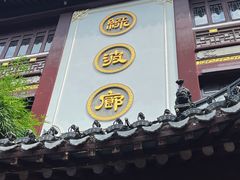 -绿波廊(豫园店)