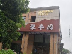 -聚丰园•湖鲜餐厅(阿红私房菜梅石路店)