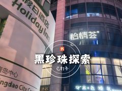 -怡情荟•海鲜青岛菜(五四广场旗舰店)