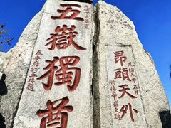 -泰山风景名胜区